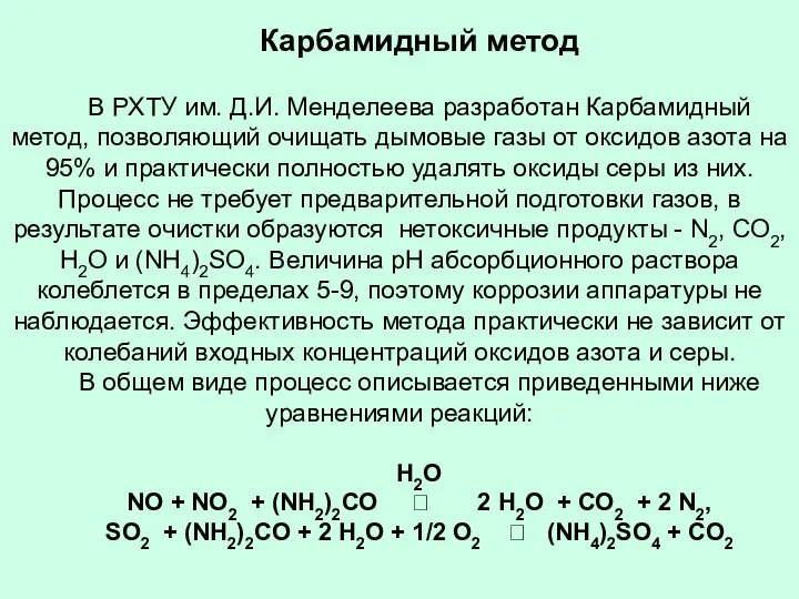 Карбамидный метод В РХТУ им. Д.И. Менделеева разработан Карбамидный метод, позволяющий