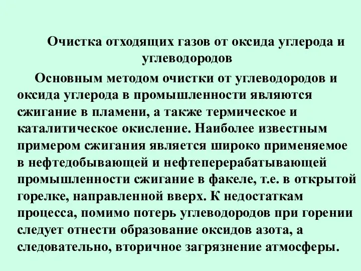 Очистка отходящих газов от оксида углерода и углеводородов Основным методом очистки