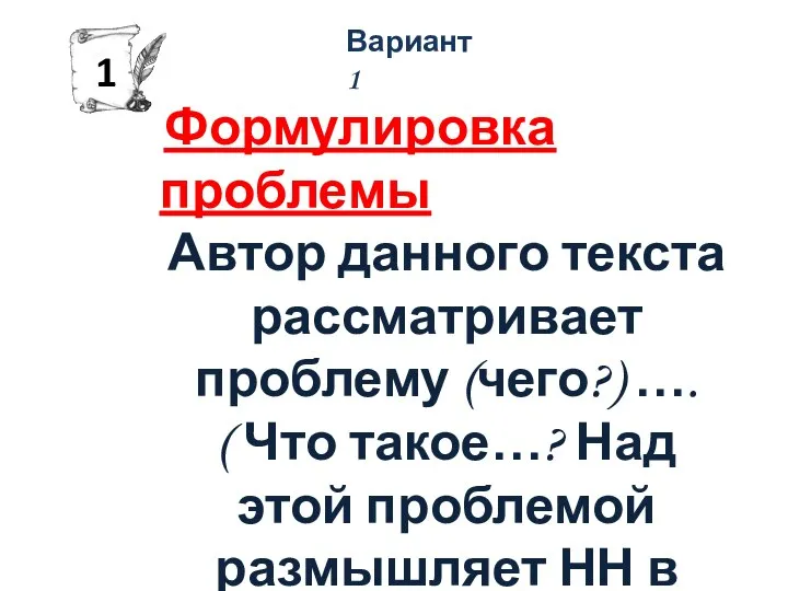 Формулировка проблемы Автор данного текста рассматривает проблему (чего?) …. ( Что