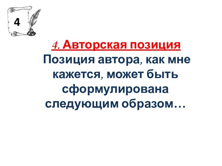 4. Авторская позиция Позиция автора, как мне кажется, может быть сформулирована следующим образом… 4