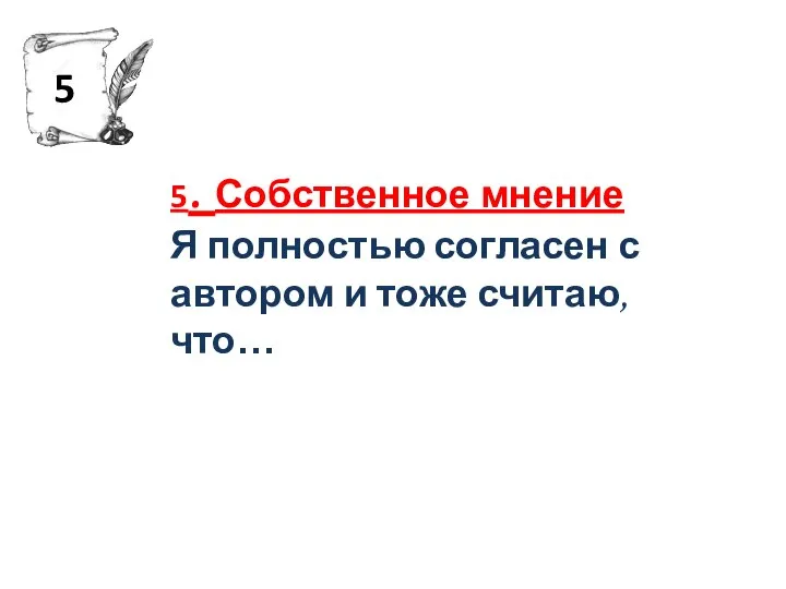 5. Собственное мнение Я полностью согласен с автором и тоже считаю, что… 5