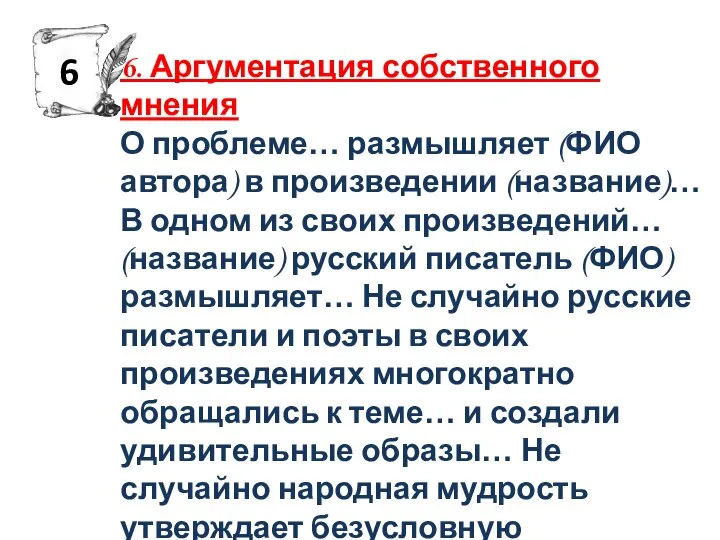 6. Аргументация собственного мнения О проблеме… размышляет (ФИО автора) в произведении