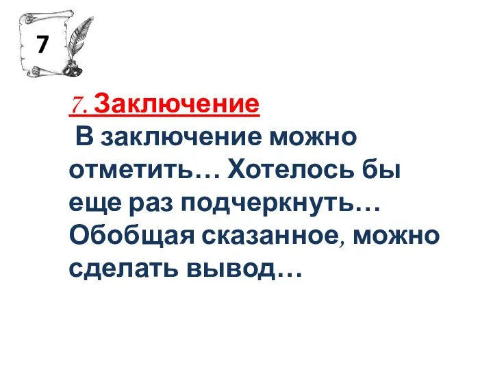 7. Заключение В заключение можно отметить… Хотелось бы еще раз подчеркнуть…