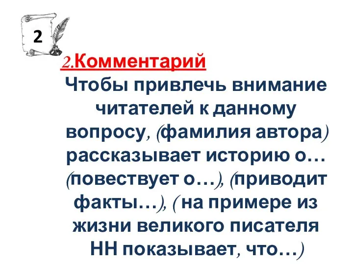 2.Комментарий Чтобы привлечь внимание читателей к данному вопросу, (фамилия автора) рассказывает