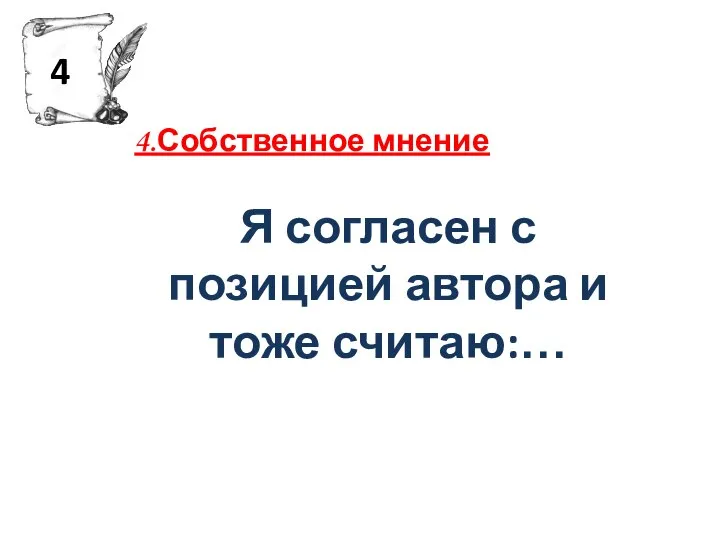 4.Собственное мнение Я согласен с позицией автора и тоже считаю:… 4