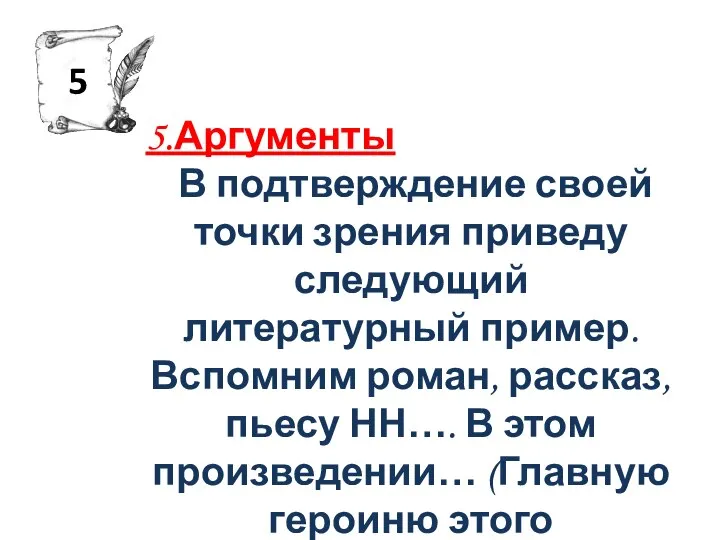 5.Аргументы В подтверждение своей точки зрения приведу следующий литературный пример. Вспомним