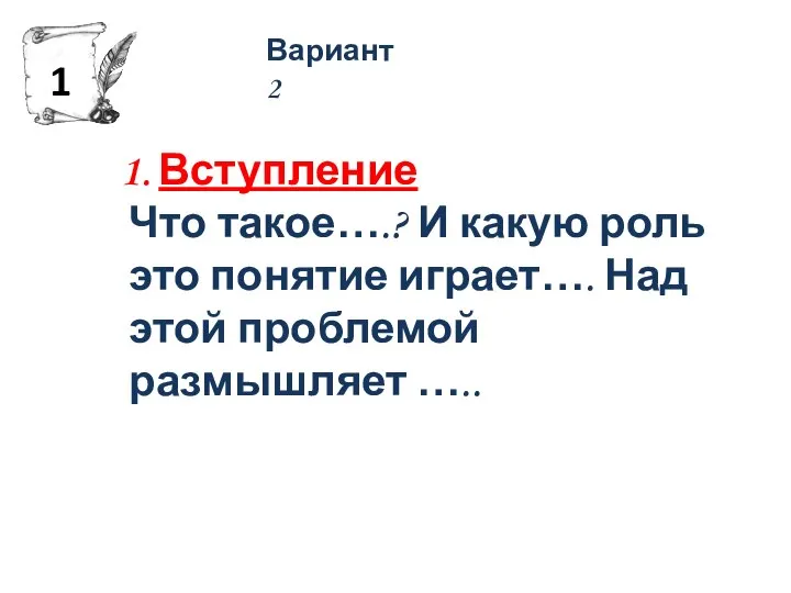 Вариант 2 Вступление Что такое….? И какую роль это понятие играет….