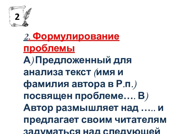 2. Формулирование проблемы А) Предложенный для анализа текст (имя и фамилия