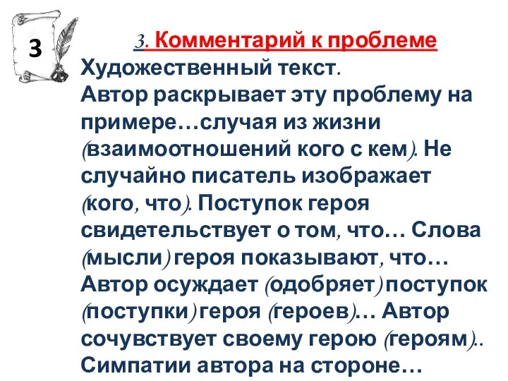 3. Комментарий к проблеме Художественный текст. Автор раскрывает эту проблему на