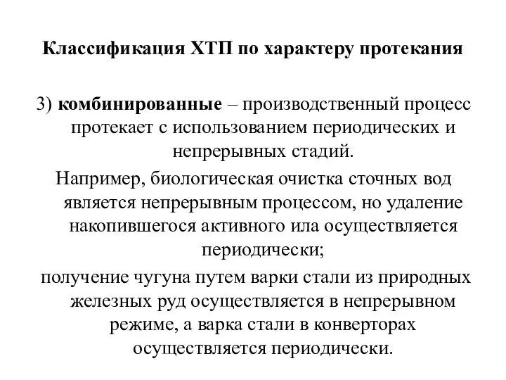 Классификация ХТП по характеру протекания 3) комбинированные – производственный процесс протекает