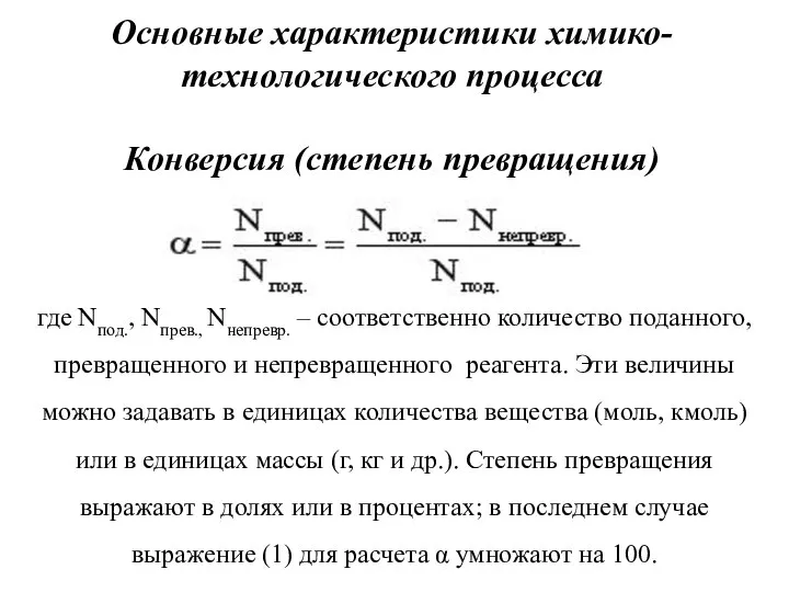 Основные характеристики химико-технологического процесса Конверсия (степень превращения) где Nпод., Nпрев., Nнепревр.