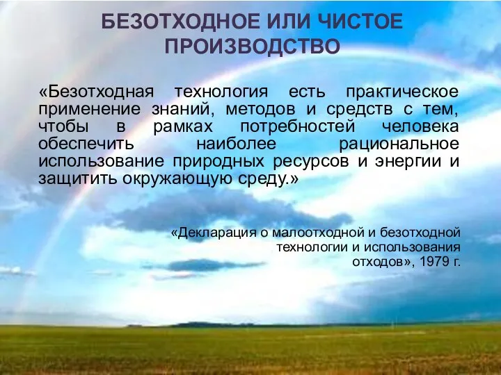 БЕЗОТХОДНОЕ ИЛИ ЧИСТОЕ ПРОИЗВОДСТВО «Безотходная технология есть практическое применение знаний, методов