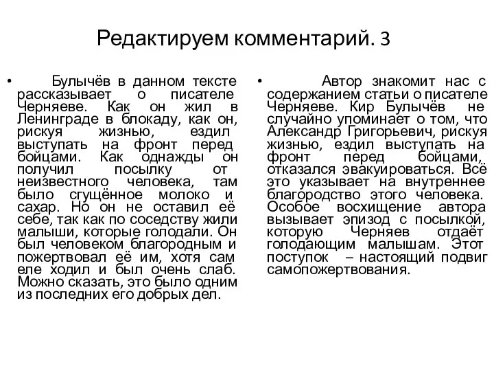 Редактируем комментарий. 3 Булычёв в данном тексте рассказывает о писателе Черняеве.