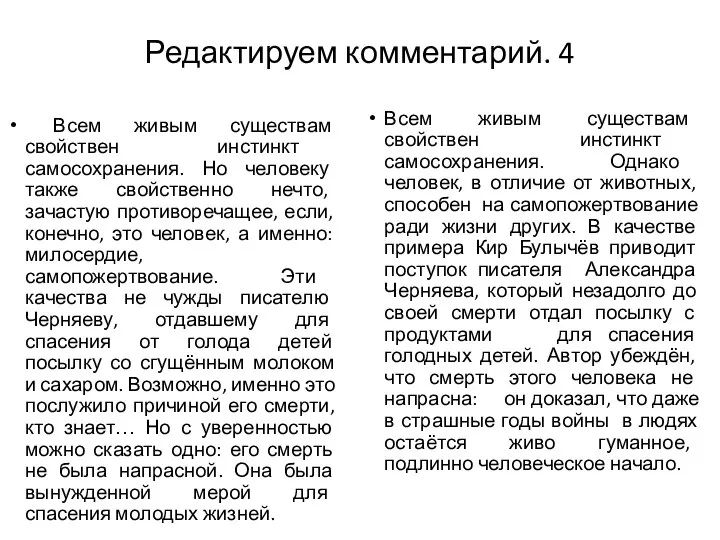 Редактируем комментарий. 4 Всем живым существам свойствен инстинкт самосохранения. Но человеку