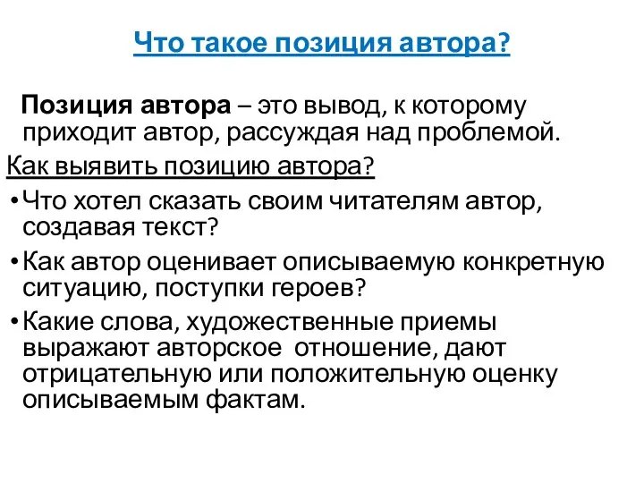 Что такое позиция автора? Позиция автора – это вывод, к которому