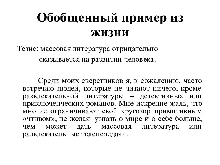 Обобщенный пример из жизни Тезис: массовая литература отрицательно сказывается на развитии