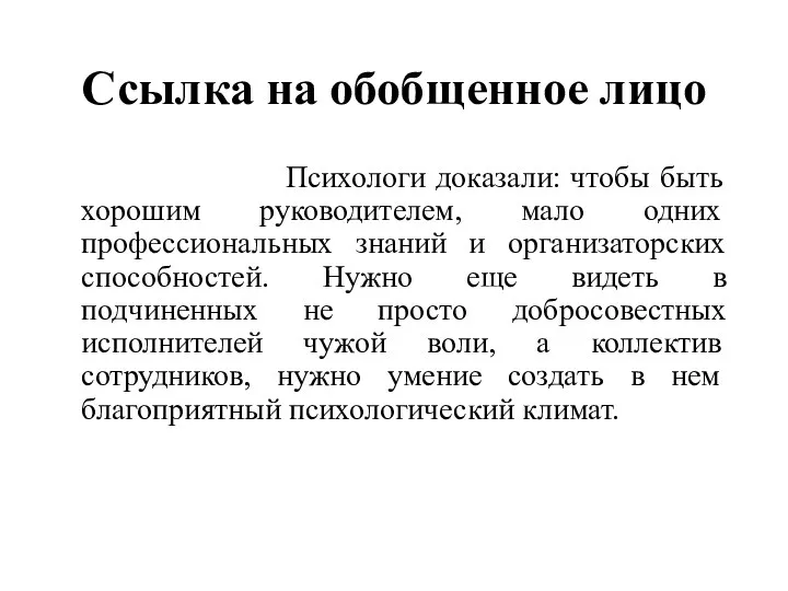 Ссылка на обобщенное лицо Психологи доказали: чтобы быть хорошим руководителем, мало