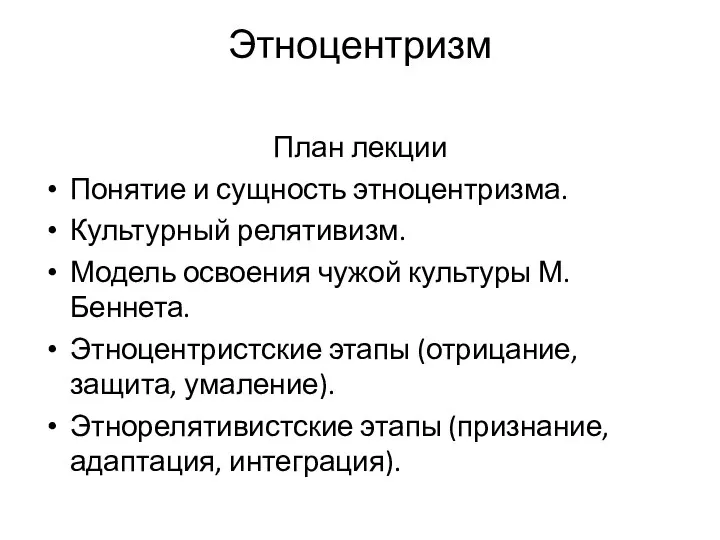 Этноцентризм План лекции Понятие и сущность этноцентризма. Культурный релятивизм. Модель освоения