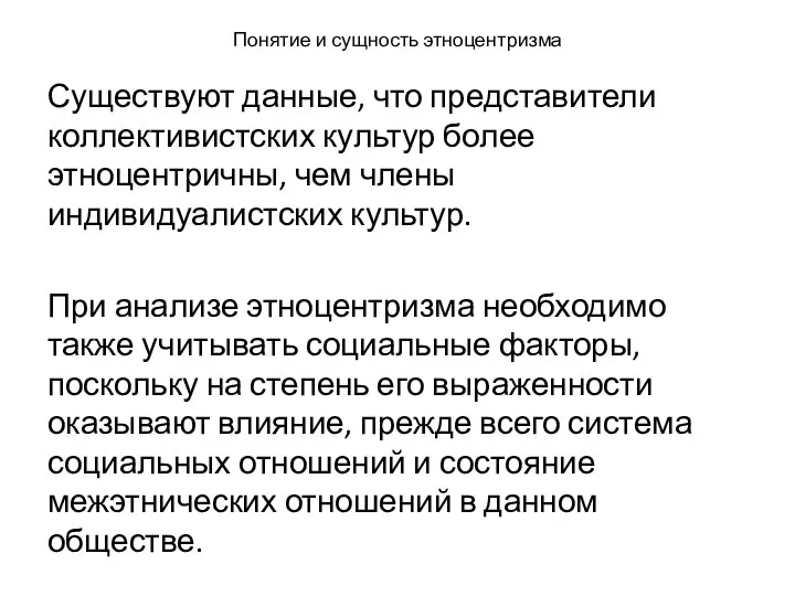 Понятие и сущность этноцентризма Существуют данные, что представители коллективистских культур более