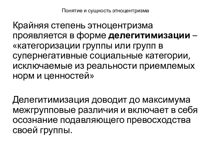 Понятие и сущность этноцентризма Крайняя степень этноцентризма проявляется в форме делегитимизации