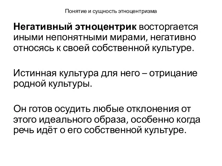 Понятие и сущность этноцентризма Негативный этноцентрик восторгается иными непонятными мирами, негативно