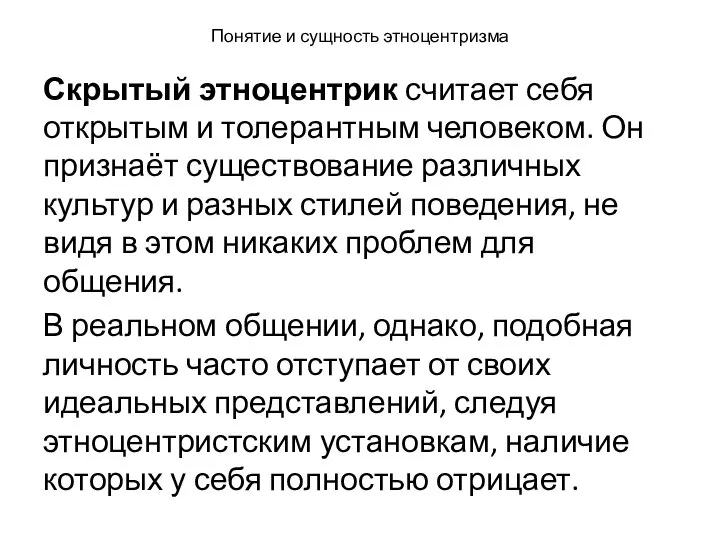 Понятие и сущность этноцентризма Скрытый этноцентрик считает себя открытым и толерантным