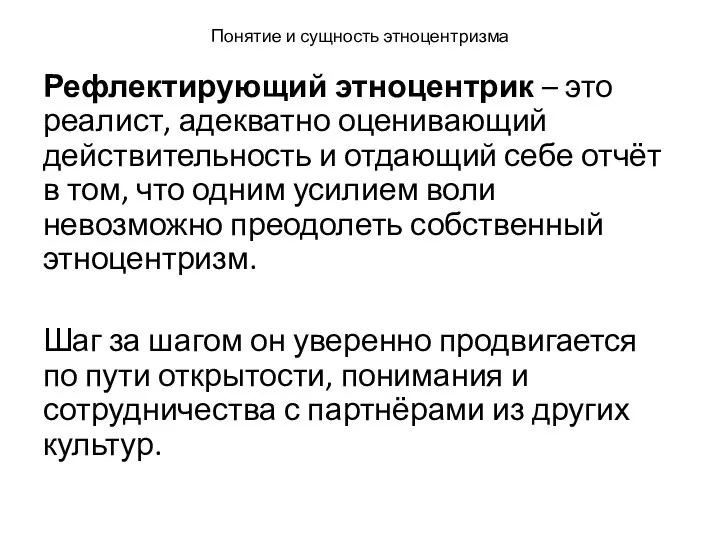 Понятие и сущность этноцентризма Рефлектирующий этноцентрик – это реалист, адекватно оценивающий