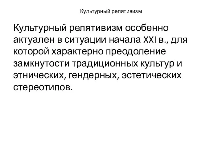 Культурный релятивизм Культурный релятивизм особенно актуален в ситуации начала XXI в.,