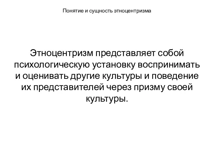 Понятие и сущность этноцентризма Этноцентризм представляет собой психологическую установку воспринимать и