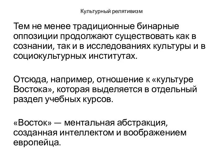 Культурный релятивизм Тем не менее традиционные бинарные оппозиции продолжают существовать как