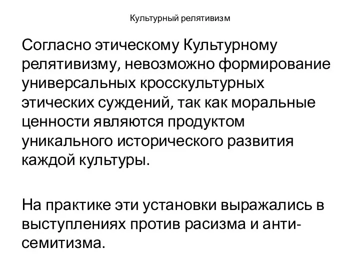 Культурный релятивизм Согласно этическому Культурному релятивизму, невозможно формирование универсальных кросскультурных этических