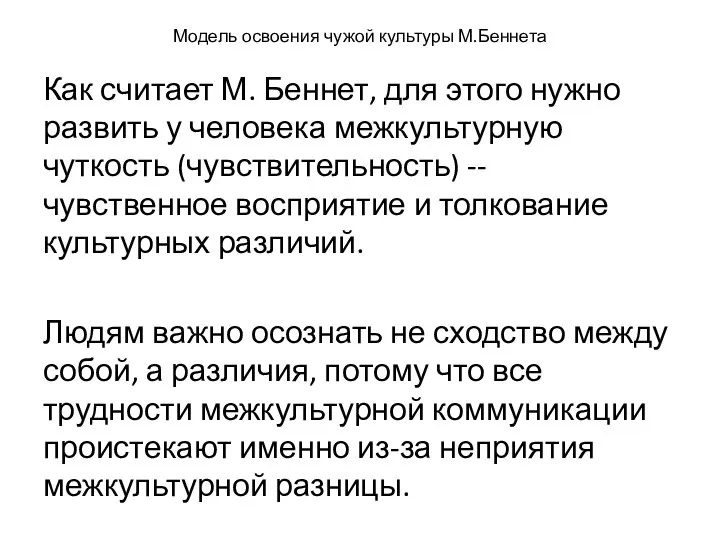 Модель освоения чужой культуры М.Беннета Как считает М. Беннет, для этого