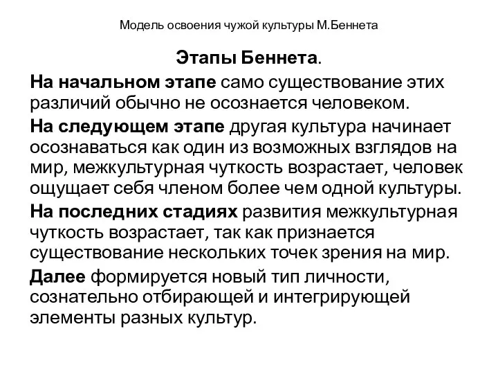 Модель освоения чужой культуры М.Беннета Этапы Беннета. На начальном этапе само