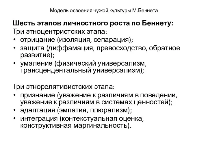 Модель освоения чужой культуры М.Беннета Шесть этапов личностного роста по Беннету: