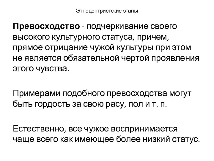 Этноцентристские этапы Превосходство - подчеркивание своего высокого культурного статуса, причем, прямое