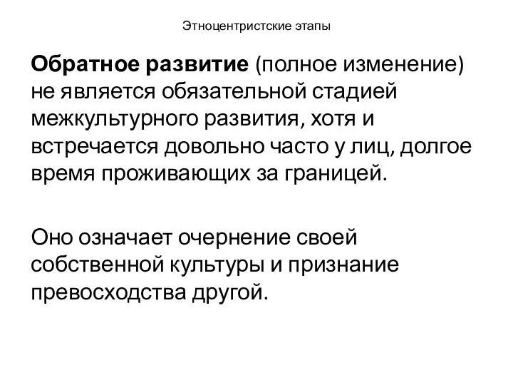 Этноцентристские этапы Обратное развитие (полное изменение) не является обязательной стадией межкультурного