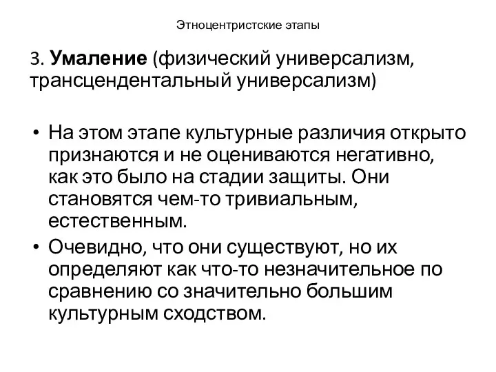 Этноцентристские этапы 3. Умаление (физический универсализм, трансцендентальный универсализм) На этом этапе