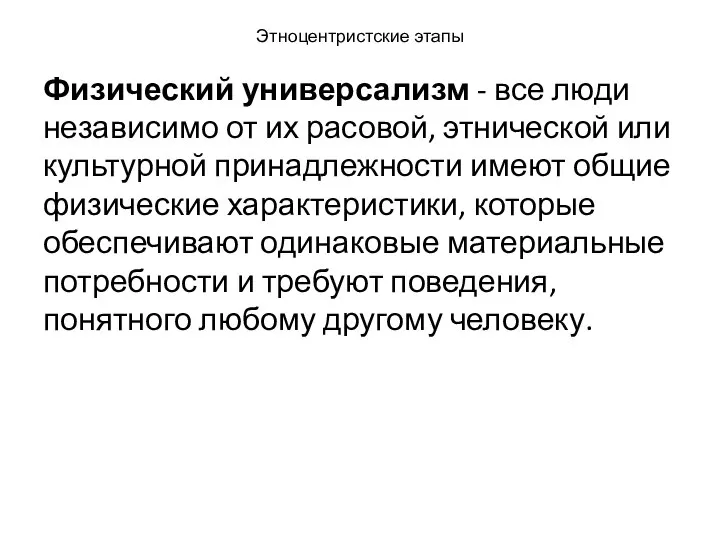 Этноцентристские этапы Физический универсализм - все люди независимо от их расовой,