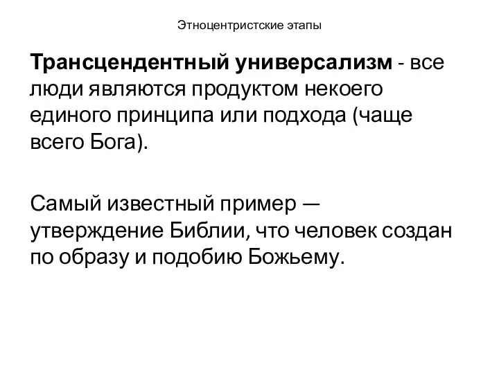 Этноцентристские этапы Трансцендентный универсализм - все люди являются продуктом некоего единого