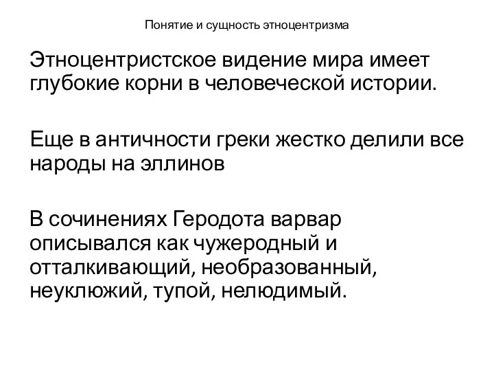 Понятие и сущность этноцентризма Этноцентристское видение мира имеет глубокие корни в