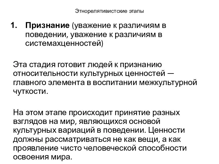 Этнорелятивистские этапы Признание (уважение к различиям в поведении, уважение к различиям