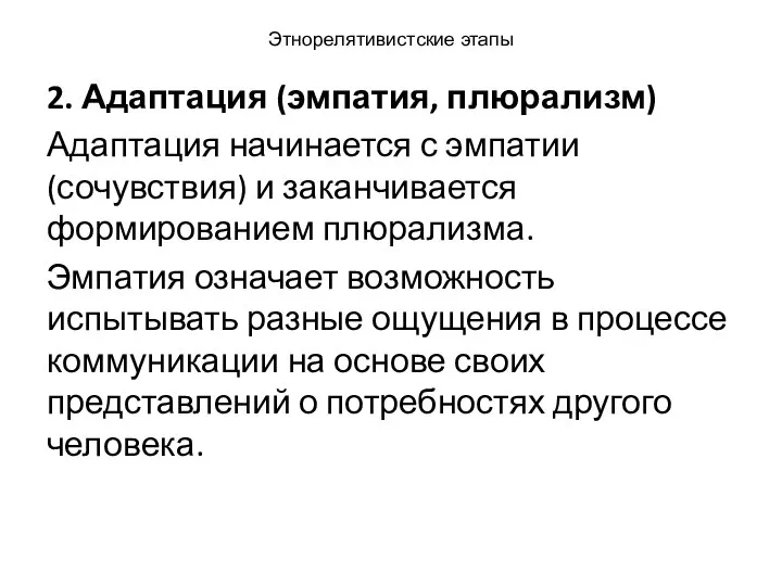 Этнорелятивистские этапы 2. Адаптация (эмпатия, плюрализм) Адаптация начинается с эмпатии (сочувствия)