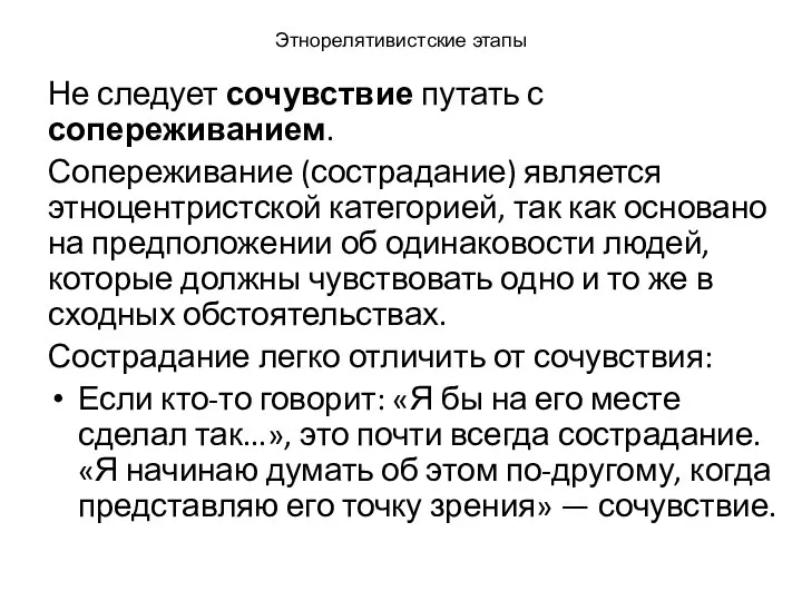 Этнорелятивистские этапы Не следует сочувствие путать с сопереживанием. Сопереживание (сострадание) является