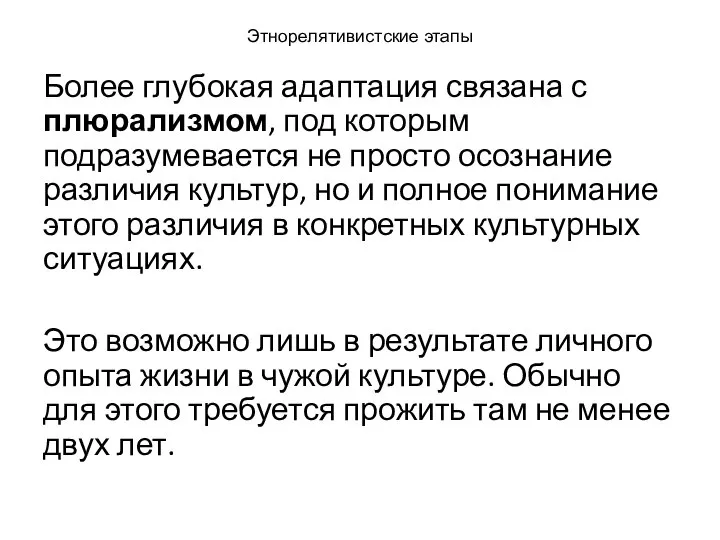 Этнорелятивистские этапы Более глубокая адаптация связана с плюрализмом, под которым подразумевается