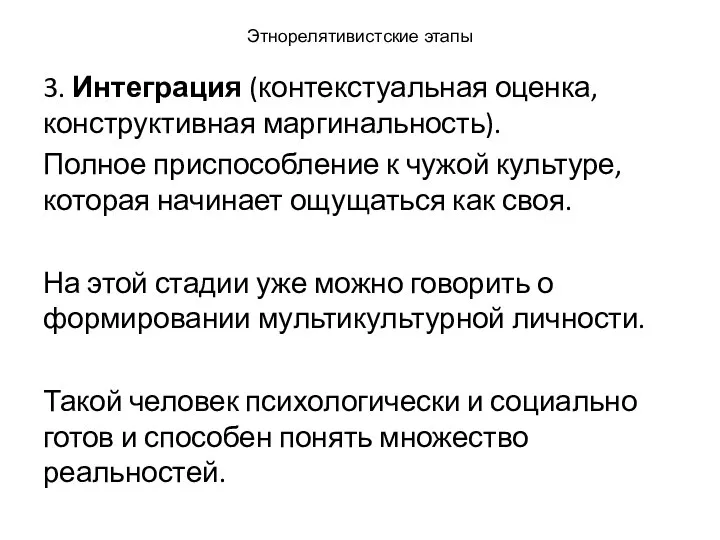 Этнорелятивистские этапы 3. Интеграция (контекстуальная оценка, конструктивная маргинальность). Полное приспособление к