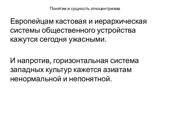 Понятие и сущность этноцентризма Европейцам кастовая и иерархическая системы общественного устройства