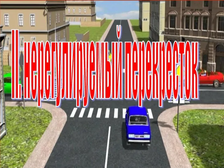 II. нерегулируемый перекресток