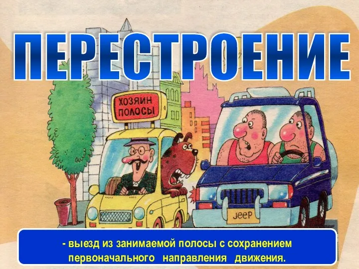 ПЕРЕСТРОЕНИЕ - выезд из занимаемой полосы с сохранением первоначального направления движения.