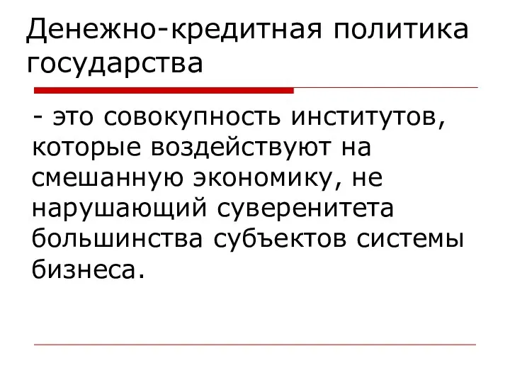 - это совокупность институтов, которые воздействуют на смешанную экономику, не нарушающий