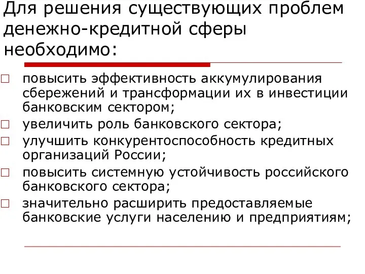 Для решения существующих проблем денежно-кредитной сферы необходимо: повысить эффективность аккумулирования сбережений